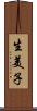 生美子 Scroll