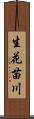 生花苗川 Scroll