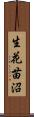 生花苗沼 Scroll