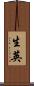 生英 Scroll