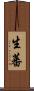 生蕃 Scroll