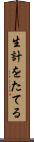 生計をたてる Scroll