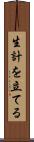 生計を立てる Scroll