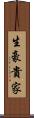 生豪貴家 Scroll