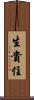 生貴住 Scroll