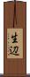 生辺 Scroll