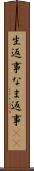 生返事 Scroll