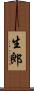 生郎 Scroll