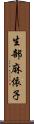 生部麻依子 Scroll
