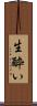 生酔い Scroll