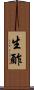 生酢 Scroll