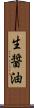 生醤油 Scroll