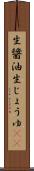 生醤油 Scroll