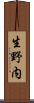 生野内 Scroll