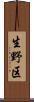 生野区 Scroll
