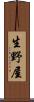 生野屋 Scroll