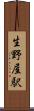 生野屋駅 Scroll