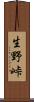 生野峠 Scroll