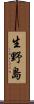 生野島 Scroll