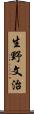 生野文治 Scroll