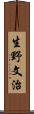 生野文治 Scroll