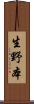生野本 Scroll