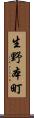 生野本町 Scroll