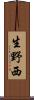 生野西 Scroll