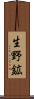 生野鉱 Scroll
