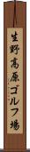 生野高原ゴルフ場 Scroll