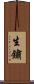 生鏽 Scroll