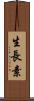 生長素 Scroll