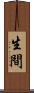 生間 Scroll