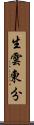 生雲東分 Scroll