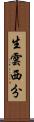 生雲西分 Scroll