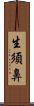 生須鼻 Scroll