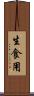 生食用 Scroll