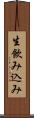 生飲み込み Scroll