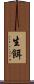 生餌 Scroll