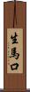 生馬口 Scroll