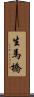 生馬橋 Scroll