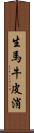 生馬 Scroll