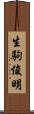 生駒俊明 Scroll