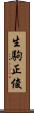 生駒正俊 Scroll