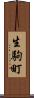 生駒町 Scroll