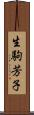 生駒芳子 Scroll