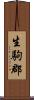 生駒郡 Scroll