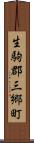 生駒郡三郷町 Scroll