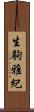 生駒雅紀 Scroll