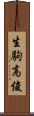 生駒高俊 Scroll